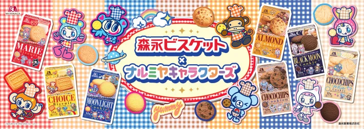見てかわいい、作って楽しい♪期間限定パッケージ登場！ 平成代表「ナルミヤキャラクターズ」と森永ビスケットがコラボレーション かわいいキャラパッケージでオリジナルシールにも！