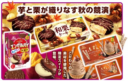 芋と栗が織りなす秋の限定スイーツが登場！ 「和栗ケーキ」「ミニエンゼルパイ＜安納芋＞」 「小枝＜モンブランタルト＞」 8月18日（火）より期間限定発売