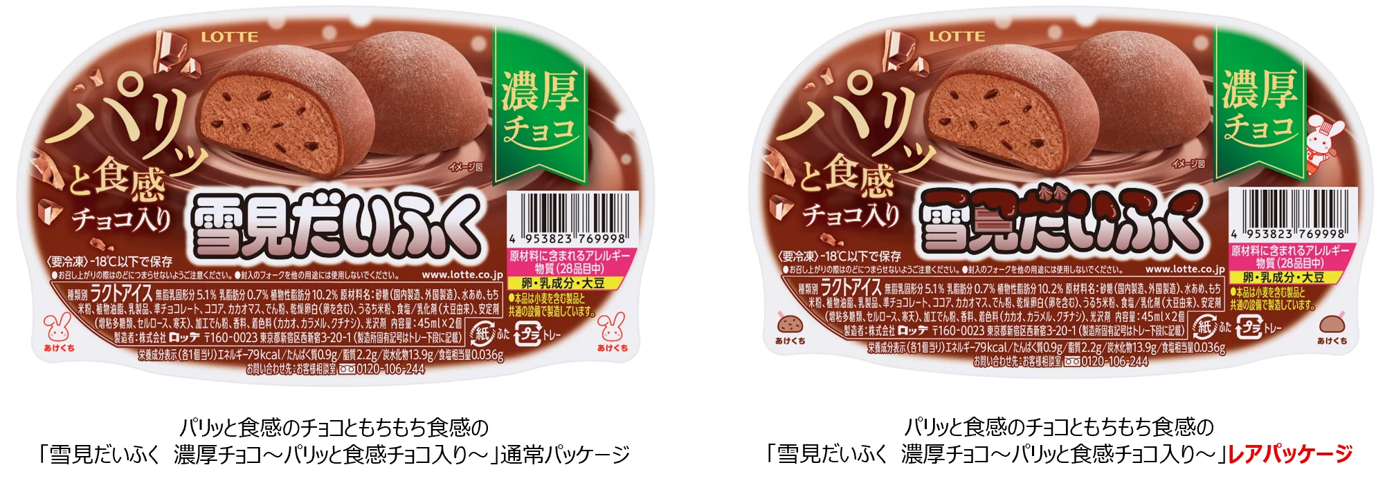 今年の雪見だいふくチョコはここが違う！パリッとチョコが入って新登場！「雪見だいふく　濃厚チョコ～パリッと食感チョコ入り～」を9月7日(月)より全国で発売いたします。