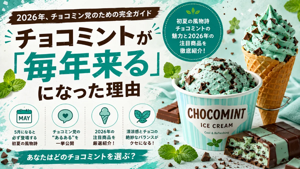 チョコミントが「毎年来る」に なった理由 ──2026年、チョコミン党のための完全ガイド
