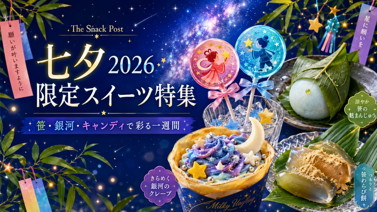 7月7日に向けて、 笹と銀河で彩られる一週間