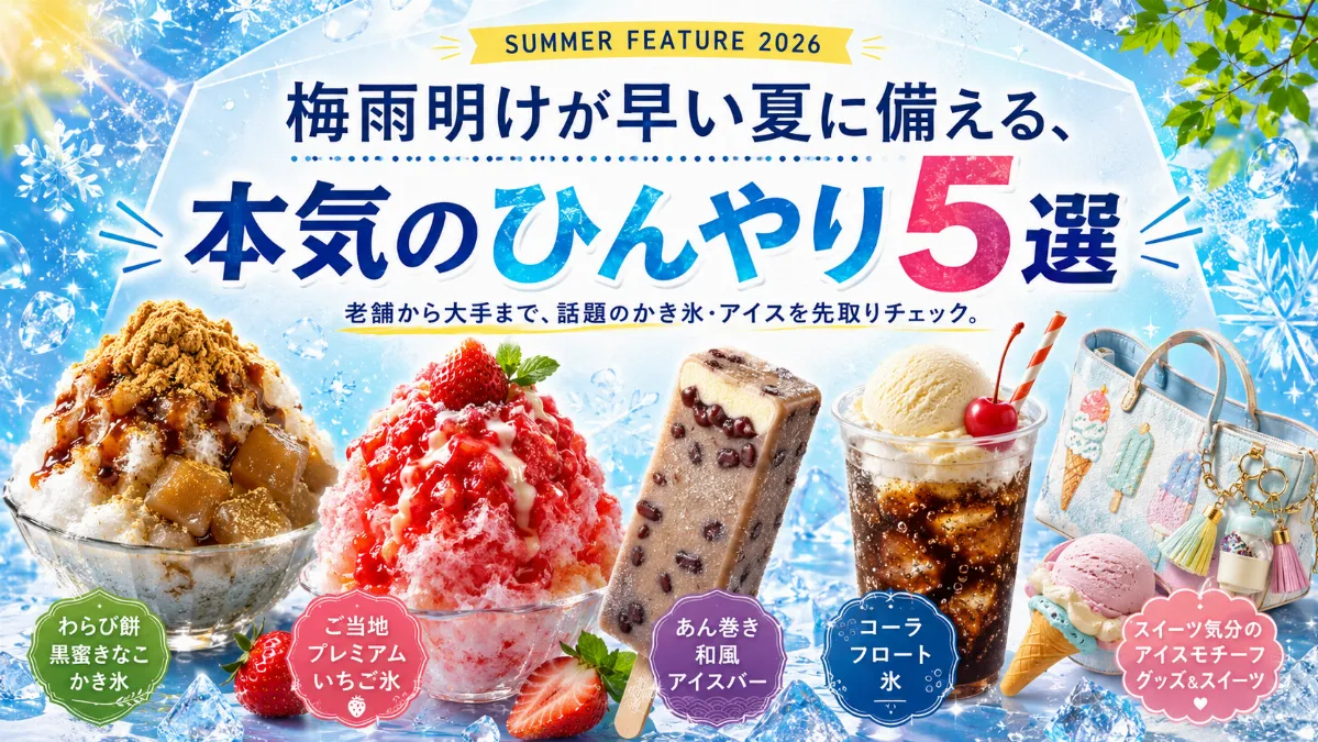 梅雨明けが早い夏に 備える、本気のひんやり5選