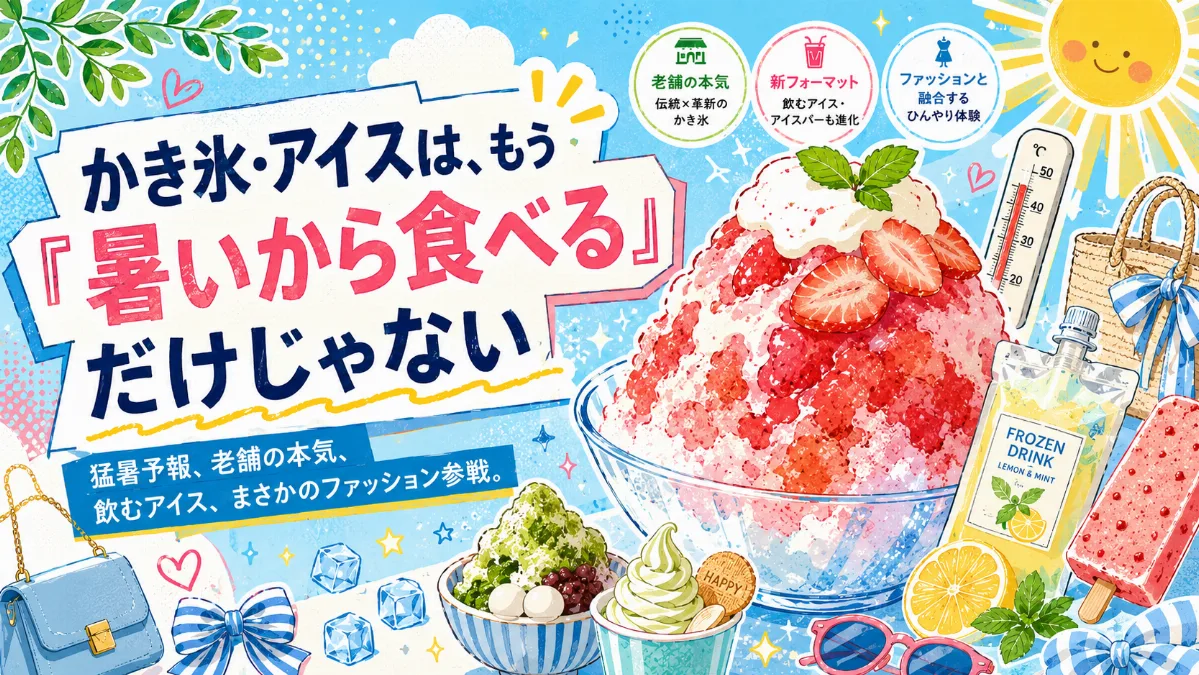 かき氷・アイスは、もう 「暑いから食べる」だけじゃない