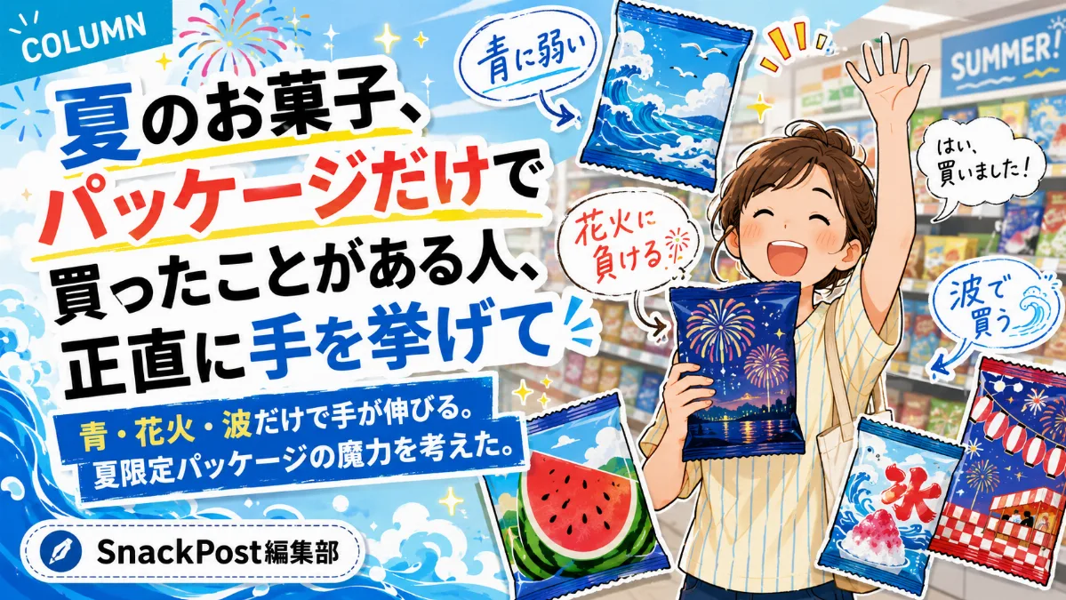 夏のお菓子、パッケージだけで 買ったことがある人、 正直に手を挙げて