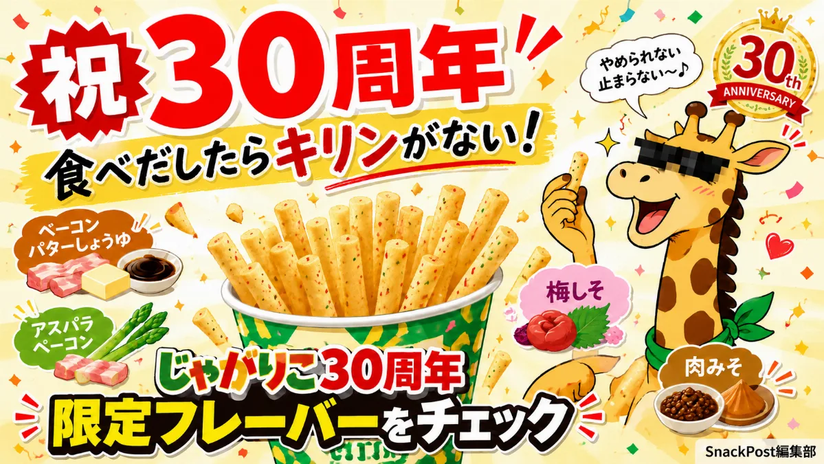 祝30周年 食べだしたらキリンがない！ じゃがりこ30周年 限定フレーバーをチェック